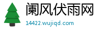 阑风伏雨网